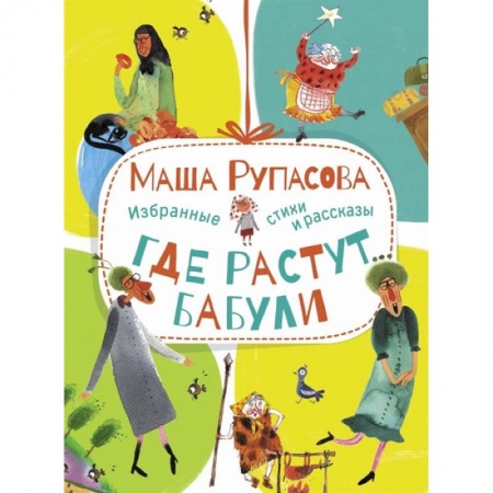 Русская поэзия для детей, книга Где растут бабули. Избранные стихи и рассказы заказать