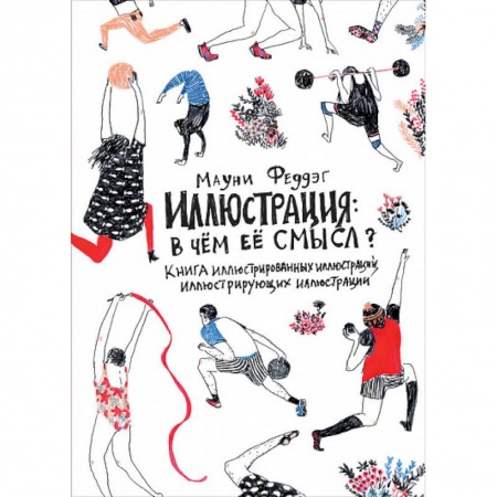 Изобразительное искусство, книга Иллюстрация: в чём её смысл? Книга иллюстрированных иллюстраций, иллюстрирующих иллюстрации заказать