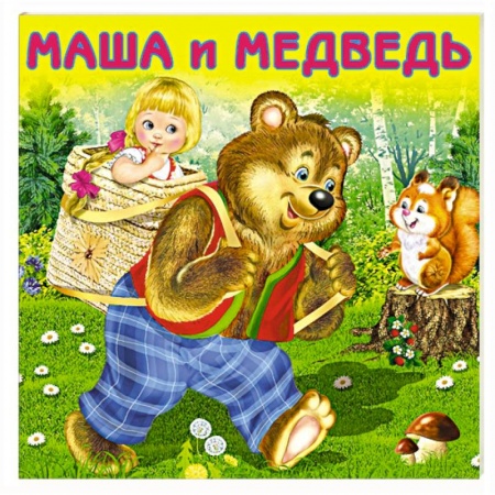 Сказки и истории для малышей, книга Маша и Медведь заказать