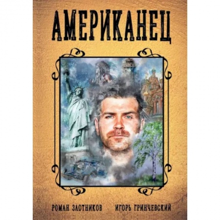 Русская фантастика, книга Американец. Кн. 1 заказать