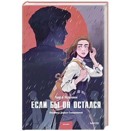 Зарубежная современная проза, книга Если бы он остался заказать