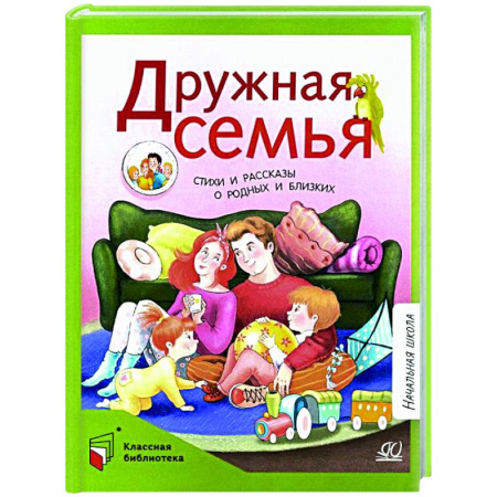 Русская поэзия для детей, книга Дружная семья. Стихи и рассказы о родных и близких заказать