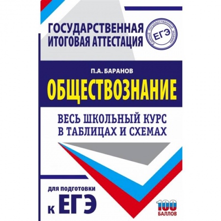 Обществознание, книга ЕГЭ. Обществознание. Весь школьный курс в таблицах и схемах для подготовки к единому государственному экзамену заказать
