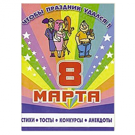 Книги, книга 8 марта. Стихи, тосты, конкурсы, анекдоты заказать