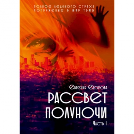 Русская фантастика, книга Рассвет Полуночи. Часть 1 заказать