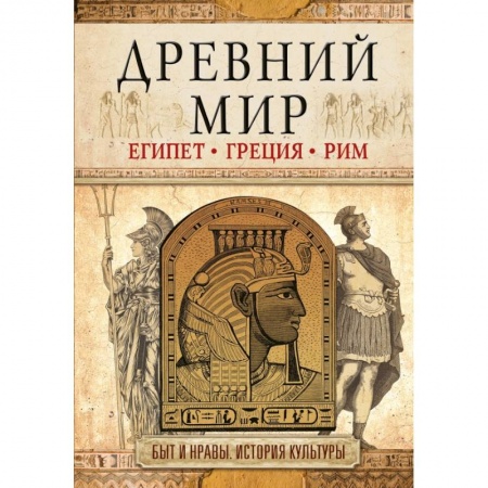 Древний мир и средние века, книга Древний мир заказать
