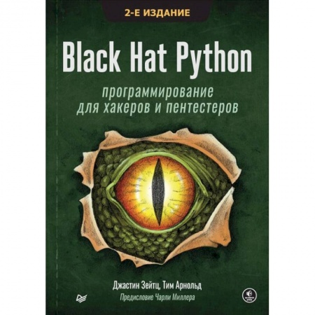 Компьютеры и программы, книга Black Hat Python: программирование для хакеров и пентестеров заказать