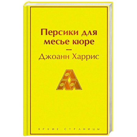 Зарубежная классика, книга Персики для месье кюре заказать