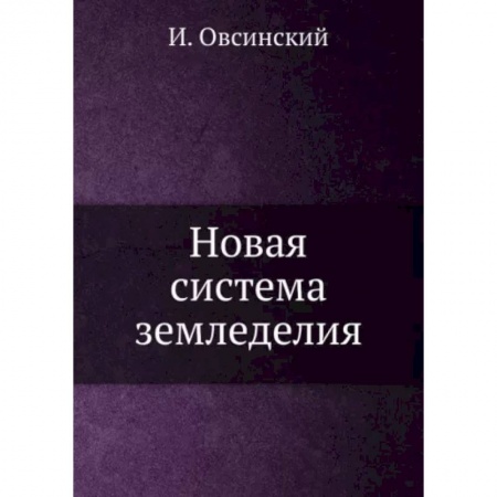 Сельское хозяйство. Лесное хозяйство. Растениеводство, книга Новая система земледелия заказать