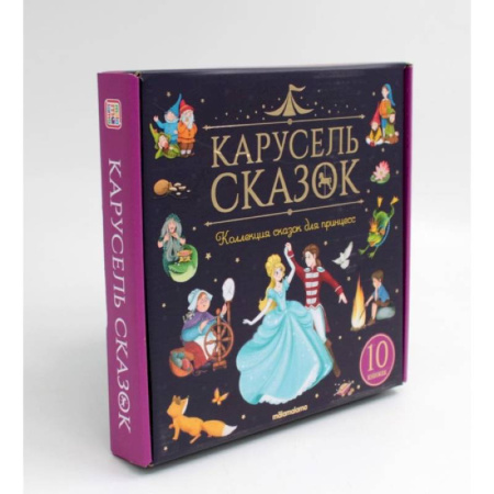 Сказки зарубежных писателей, книга Набор 'Карусель сказок'. Комплект № 2 заказать