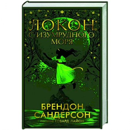 Зарубежное фэнтези, книга Локон с Изумрудного моря заказать