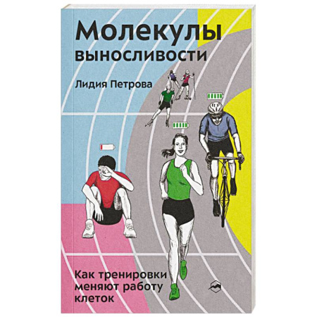 Спорт. Фитнес, книга Молекулы выносливости. Как тренировки меняют работу клеток заказать