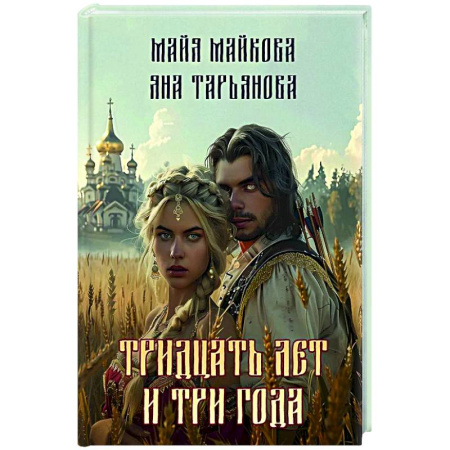 Русское фэнтези, книга Тридцать лет и три года заказать