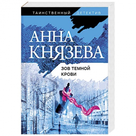 Отечественный женский детектив, книга Зов темной крови заказать