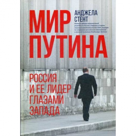 Политология, книга Мир Путина : Россия и ее лидер глазами Запада заказать