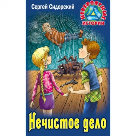 Мистика. Фантастика. Фэнтези, книга Нечистое дело заказать