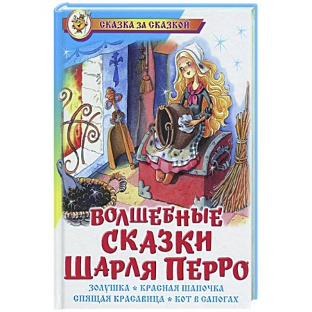 Сказки зарубежных писателей, книга Волшебные сказки Шарля Перро заказать