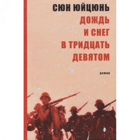 Зарубежная современная проза, книга Дождь и снег в тридцать девятом заказать