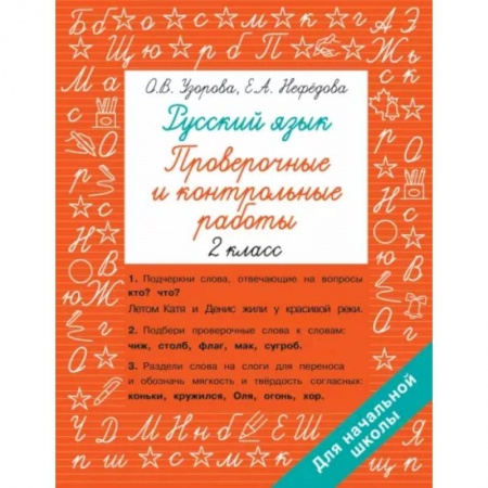 Развитие речи. Чтение, книга Русский язык 2 класс. Проверочные и контрольные работы заказать