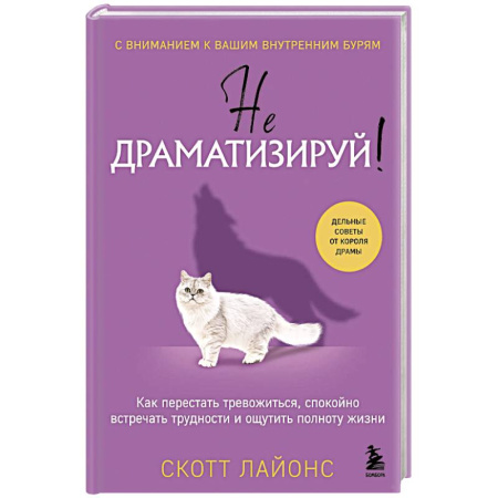 Характер и темперамент, книга Не драматизируй! Как перестать тревожиться, спокойно встречать трудности и ощутить полноту жизни заказать