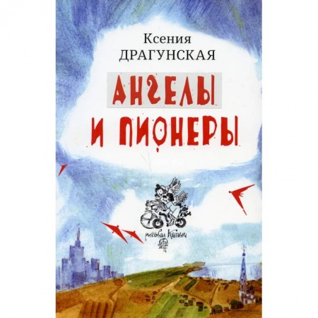 Русская современная проза, книга Ангелы и пионеры заказать