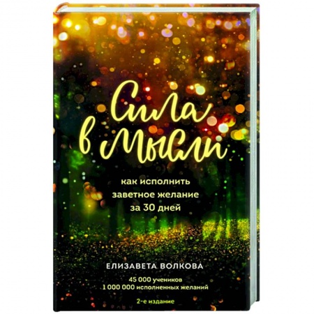 Психология, книга Сила в мысли. Как исполнить заветное желание за 30 дней заказать