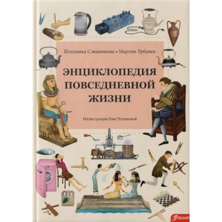Познавательная литература, книга Энциклопедия повседневной жизни заказать