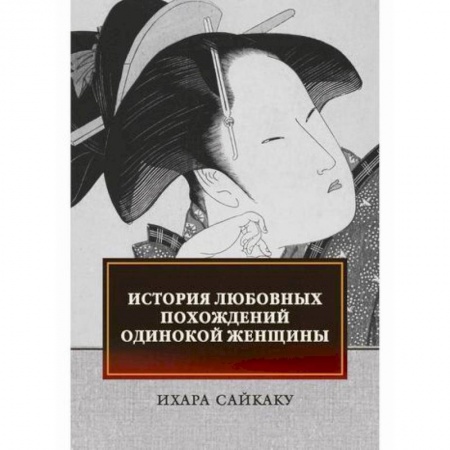 Зарубежная современная проза, книга История любовных похождений одинокой женщины заказать