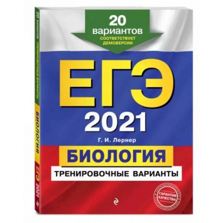 Биология, книга ЕГЭ-2021. Биология. Тренировочные варианты. 20 вариантов заказать