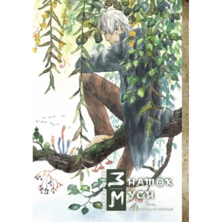 Комиксы. Манга, книга Знаток муси. Тень, пожирающая солнце заказать
