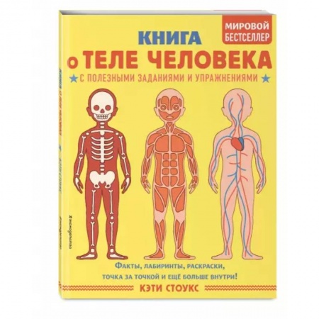 Познавательная литература, книга Книга о теле человека с полезными заданиями и упражнениями заказать