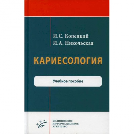 Стоматология, книга Кариесология заказать
