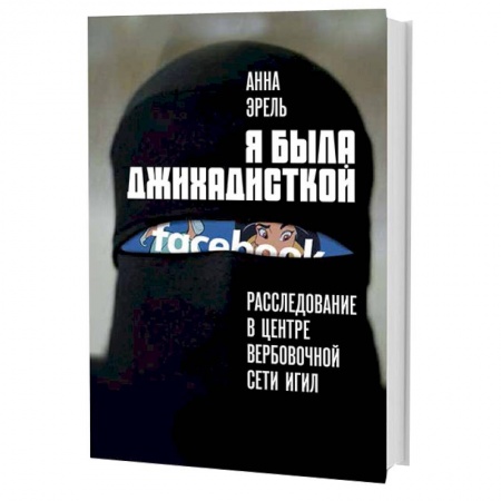 Книги, книга Я была джихадисткой. Расследование в центре вербовочной сети ИГИЛ заказать