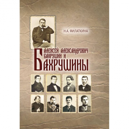 Книги, книга Алексей Александрович Бахрушин и Бахрушины заказать