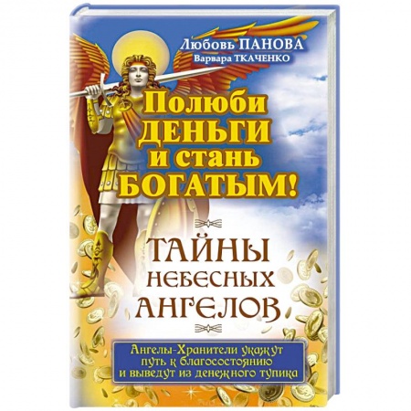 Книги, книга Полюби деньги и стань богатым! заказать
