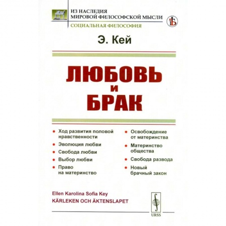 Психология отношений, книга Любовь и брак: Ход развития половой нравственности. Эволюция любви. Свобода любви. Выбор любви. Право на материнство заказать