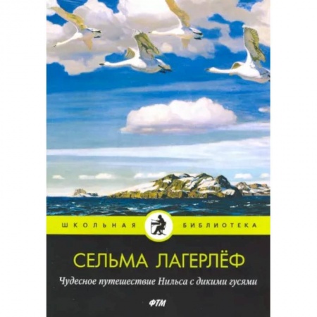 Сказки зарубежных писателей, книга Чудесное путешествие Нильса с дикими гусями заказать