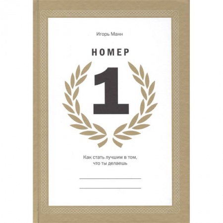 Маркетинг. Реклама, книга Номер 1. Как стать лучшим в том, что ты делаешь заказать