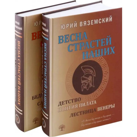 Исторический роман, книга Весна страстей наших. В 2 книгах заказать
