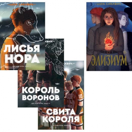 Зарубежная фантастика, книга Трилогия Сакавич «Лисья нора. Король воронов. Свита короля + Элизиум» (комплект из 4-х книг) заказать