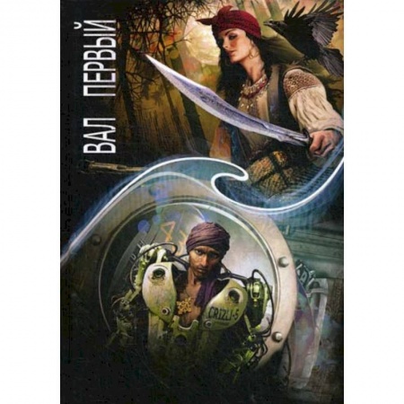 Мистика, ужасы, книга Зеркальная волна. Вал первый заказать