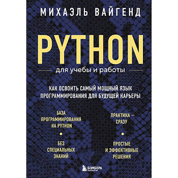 Python для учебы и работы. Как освоить самый мощный язык программирования для будущей карьеры Python для учебы и работы. Как освоить самый мощный язык программирования для будущей карьеры