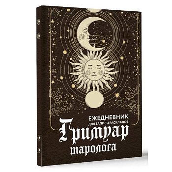 Гримуар таролога. Ежедневник для записи раскладов Гримуар таролога. Ежедневник для записи раскладов