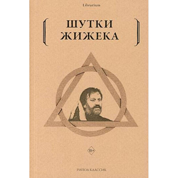 Шутки Жижека Шутки Жижека