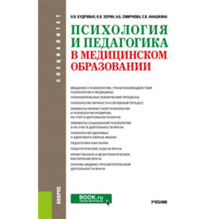 Отраслевая (прикладная) психология, книга Психология и педагогика в медицинском образовании. Учебник заказать