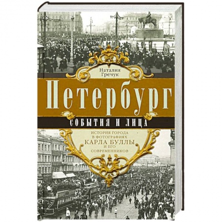 Книги, книга Петербург. События и лица. заказать