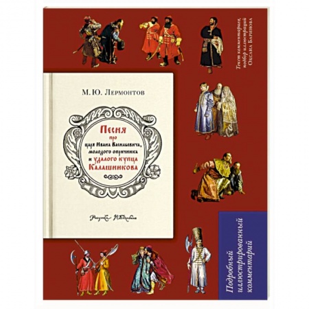 Русская поэзия, книга Песня о купце Калашникове. Подробный иллюстрированный комментарий заказать