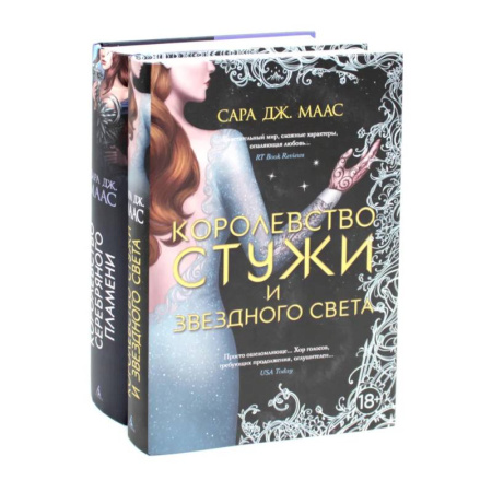 Зарубежное фэнтези, книга Королевство серебряного пламени. Королевство стужи и звездного света (комплект из 2-х книг) заказать