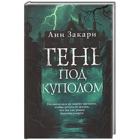 Триллеры, книга Тень под куполом заказать
