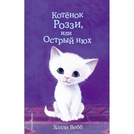 Проза для детей, книга Котёнок Роззи, или Острый нюх заказать